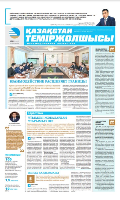 «Қазақстан теміржолшысы» газеті, №11 14 ақпан 2023 жыл
