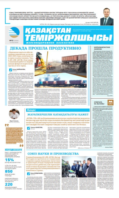 «Қазақстан теміржолшысы» газеті, №12 17 ақпан 2023 жыл