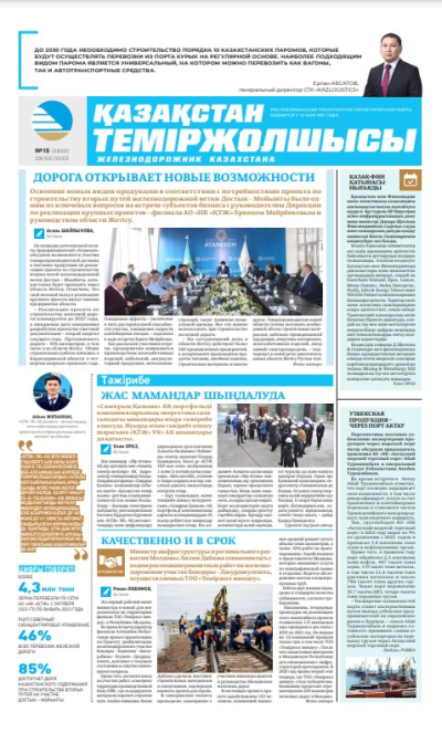 «Қазақстан теміржолшысы» газеті, №15 28 ақпан 2023 жыл