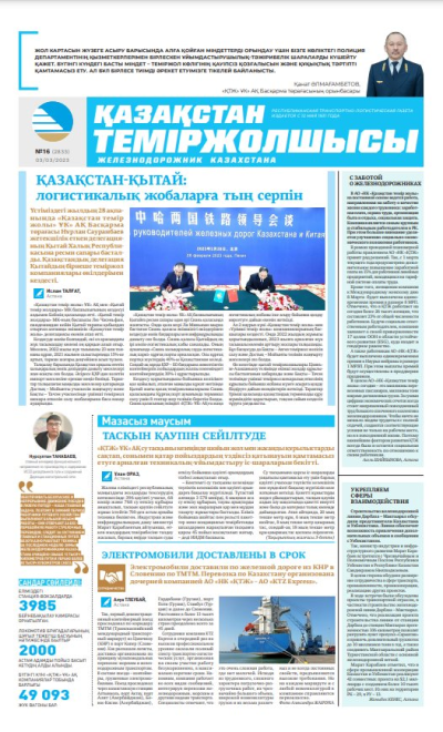 «Қазақстан теміржолшысы» газеті, №16 03 наурыз 2023 жыл