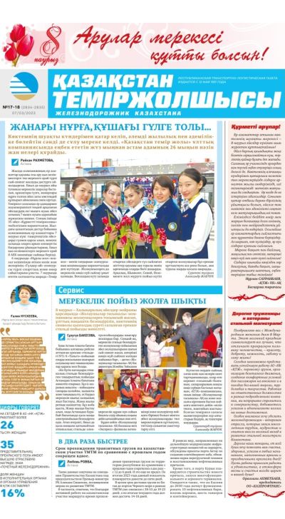«Қазақстан теміржолшысы» газеті, №17-18 07 наурыз 2023 жыл