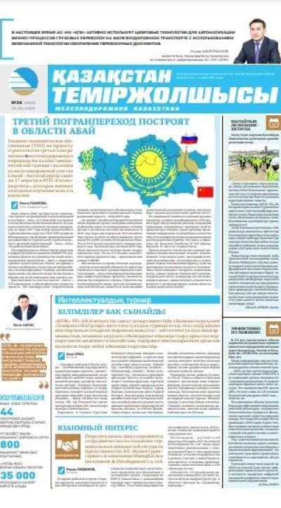 «Қазақстан теміржолшысы» газеті, №26 4 сәуір 2023 жыл