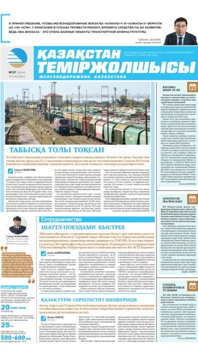 «Қазақстан теміржолшысы» газеті, №27 7 сәуір 2023 жыл