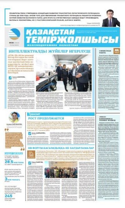 «Қазақстан теміржолшысы» газеті, №28 11 сәуір 2023 жыл