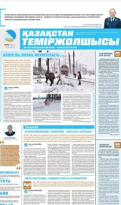 «Қазақстан теміржолшысы» газеті, №30 18 сәуір 2023 жыл