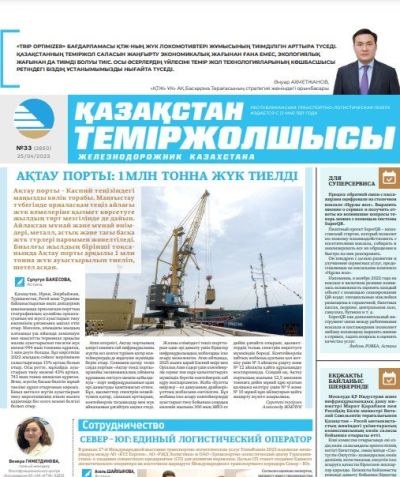 «Қазақстан теміржолшысы» газеті, №33 25 сәуір 2023 жыл