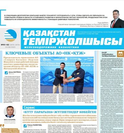 «Қазақстан теміржолшысы» газеті, №61-62  1 тамыз 2023 жыл