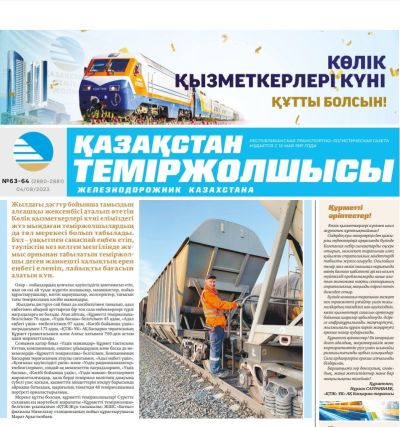 «Қазақстан теміржолшысы» газеті, №63-64    4 тамыз 2023 жыл