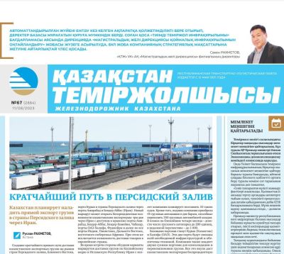 «Қазақстан теміржолшысы» газеті, №67  11 тамыз 2023 жыл