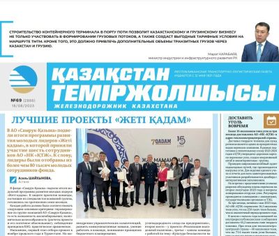 «Қазақстан теміржолшысы» газеті, №69  18 тамыз 2023 жыл