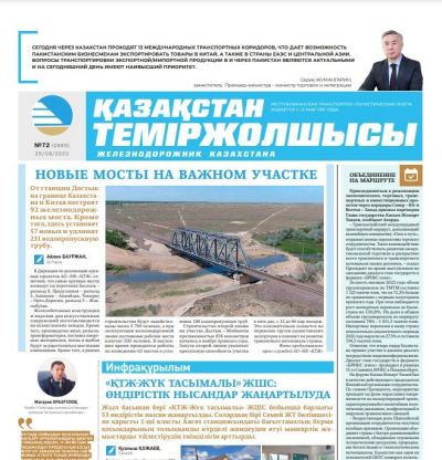 «Қазақстан теміржолшысы» газеті, №72  29  тамыз 2023 жыл
