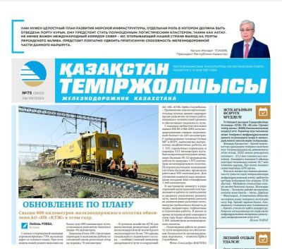 «Қазақстан теміржолшысы» газеті, №75  8 қыркүйек 2023 жыл