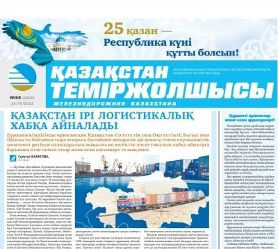 «Қазақстан теміржолшысы» газеті, №89  24 қазан