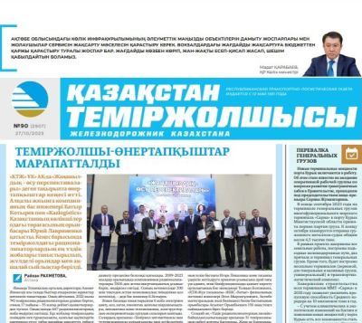 «Қазақстан теміржолшысы» газеті, №90  27 қазан 2023 жыл