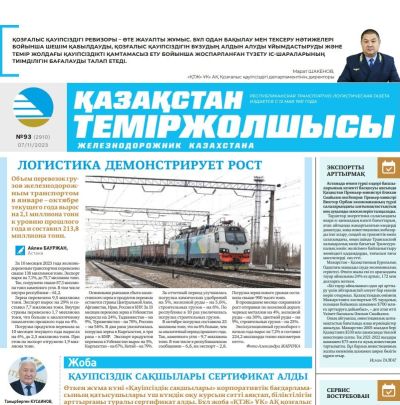 «Қазақстан теміржолшысы» газеті, №93  7 қараша 2023 жыл