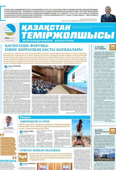 «Қазақстан теміржолшысы» газеті, №95  14 қараша 2023 жыл