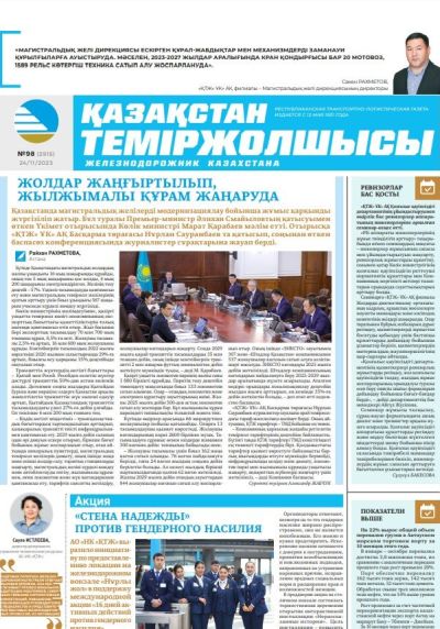 «Қазақстан теміржолшысы» газеті, №98  24 қараша 2023 жыл