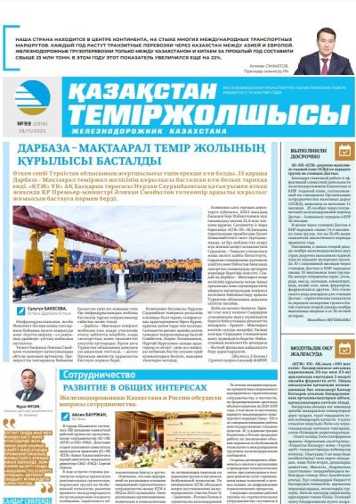 «Қазақстан теміржолшысы» газеті, №99  28 қараша 2023 жыл