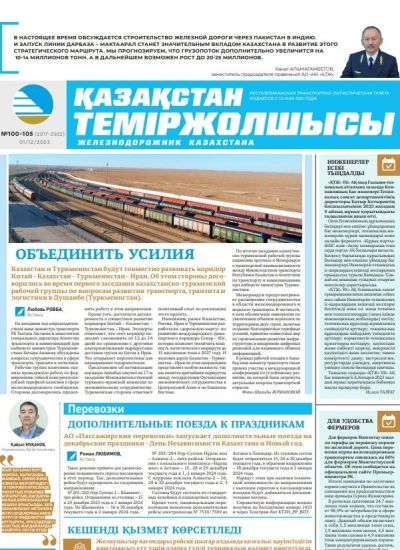 «Қазақстан теміржолшысы» газеті, №100-105  1 желтоқсан 2023 жыл