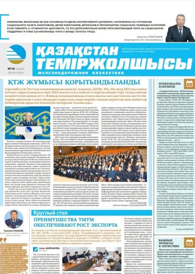 «Қазақстан теміржолшысы» газеті, №10   26 қаңтар 2024 жыл