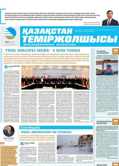 «Қазақстан теміржолшысы» газеті, №11   30 қаңтар 2024 жыл