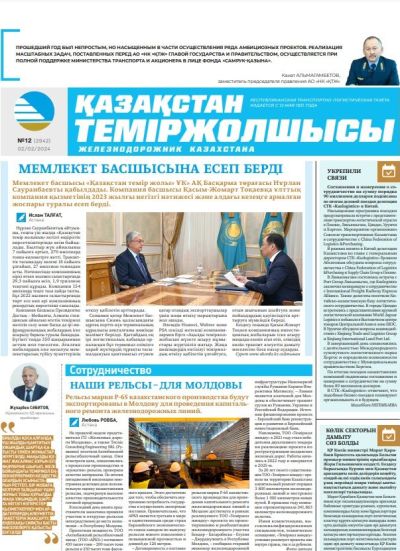 «Қазақстан теміржолшысы» газеті, №12   02 ақпан 2024 жыл