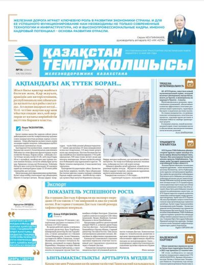 «Қазақстан теміржолшысы» газеті, №14   09 ақпан 2024 жыл
