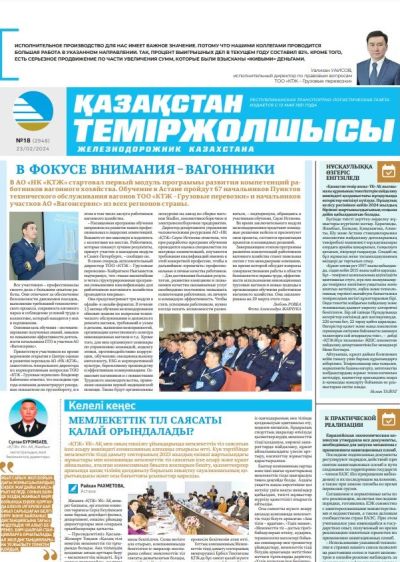 «Қазақстан теміржолшысы» газеті, №18   23 ақпан 2024 жыл