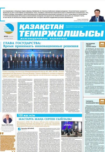 «Қазақстан теміржолшысы» газеті, №20  01 наурыз 2024 жыл