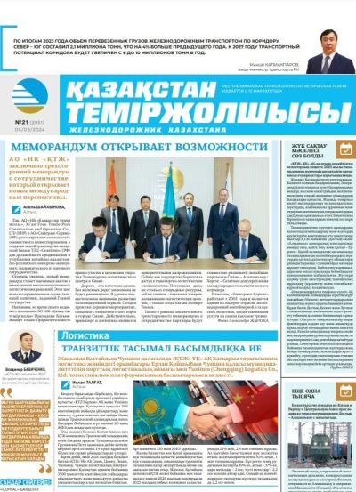«Қазақстан теміржолшысы» газеті, №21   05 наурыз 2024 жыл
