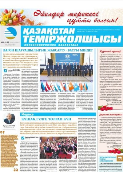 Газета «Қазақстан теміржолшысы», №22-23  от 08 марта 2024 года