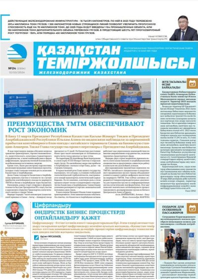 Газета «Қазақстан теміржолшысы», №24  от 12 марта 2024 года