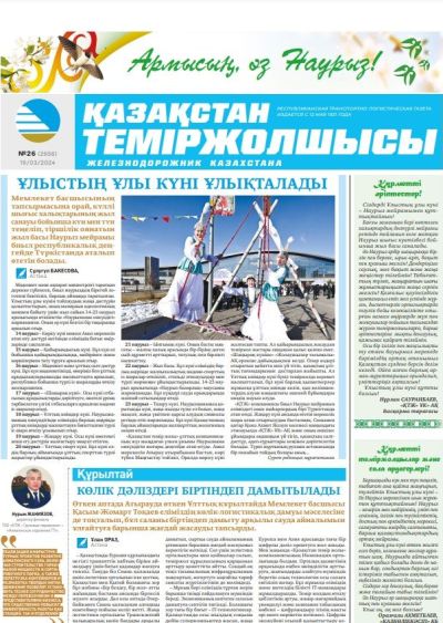 Газета «Қазақстан теміржолшысы», №26  от 19 марта 2024 года