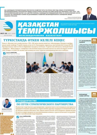 Газета «Қазақстан теміржолшысы», №27-28  от 29 марта 2024 года