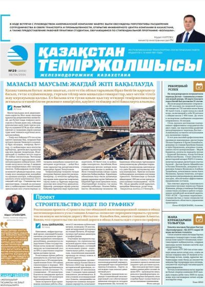 Газета «Қазақстан теміржолшысы», №29  от 02 апреля 2024 года