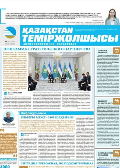 Газета «Қазақстан теміржолшысы», №31  от 09 апреля 2024 года