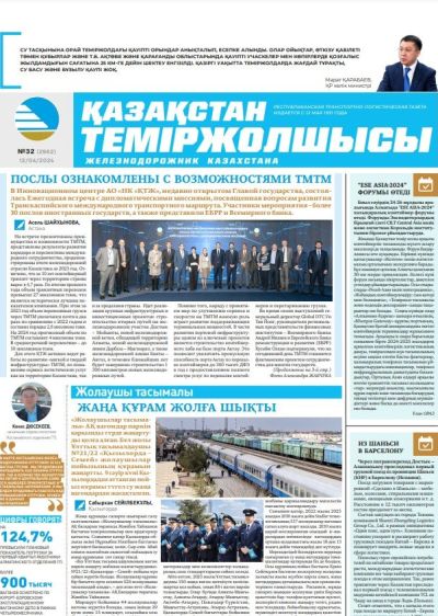 Газета «Қазақстан теміржолшысы», №32  от 12 апреля 2024 года