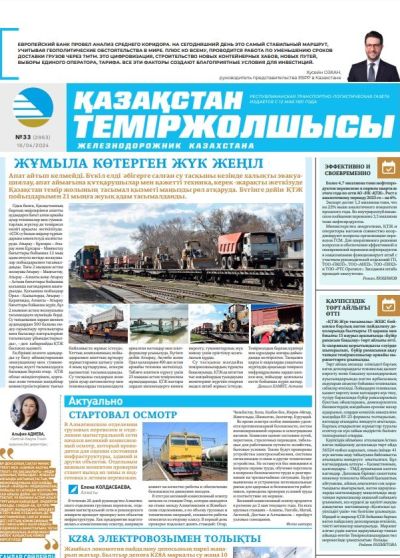 Газета «Қазақстан теміржолшысы», №33  от 16 апреля 2024 года