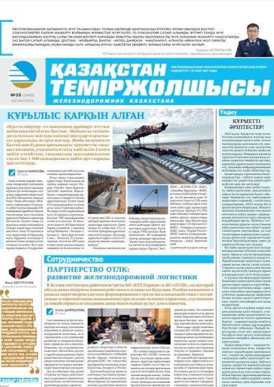 Газета «Қазақстан теміржолшысы», №35  от 23 апреля 2024 года