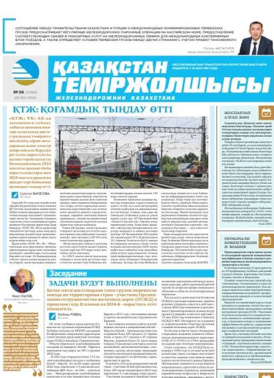 «Қазақстан теміржолшысы» газеті, №36   26 сәуір 2024 жыл