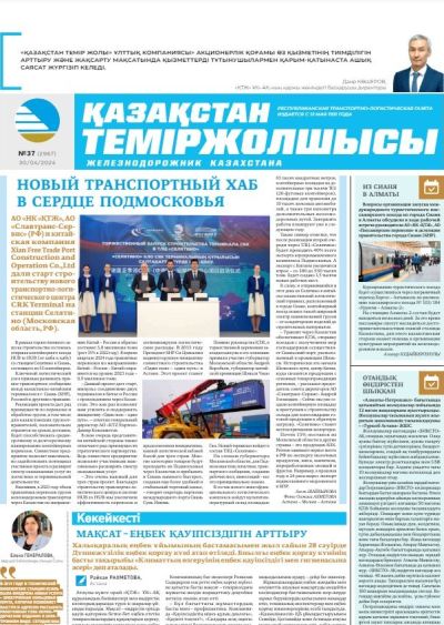«Қазақстан теміржолшысы» газеті, №37   30 сәуір 2024 жыл