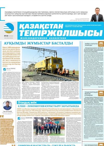 «Қазақстан теміржолшысы» газеті, №38   03 мамыр 2024 жыл