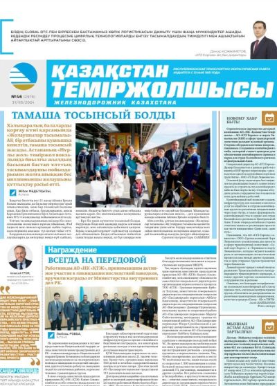 «Қазақстан теміржолшысы» газеті, №46   31 мамыр 2024 жыл