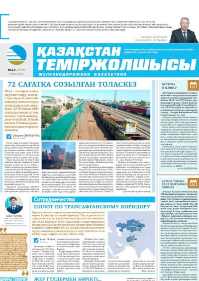 «Қазақстан теміржолшысы» газеті, №49   11 маусым 2024 жыл