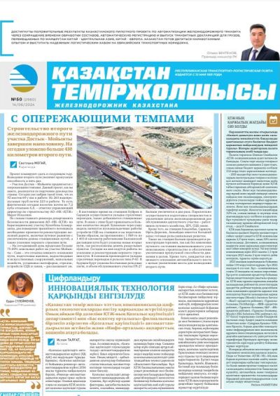 «Қазақстан теміржолшысы» газеті, №50   14 маусым 2024 жыл