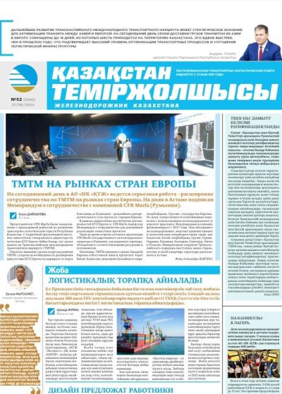«Қазақстан теміржолшысы» газеті, №52   21 маусым 2024 жыл