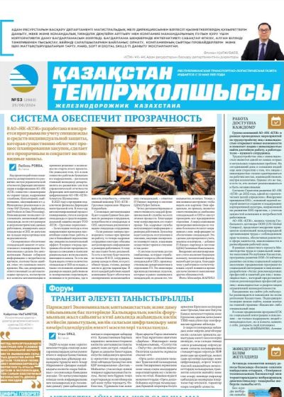 «Қазақстан теміржолшысы» газеті, №53   25 маусым 2024 жыл