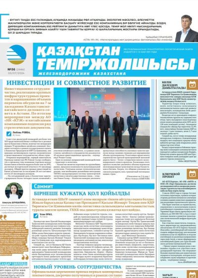 «Қазақстан теміржолшысы» газеті, №56   05 шілде 2024 жыл