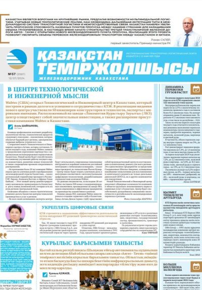 «Қазақстан теміржолшысы» газеті, №57  12 шілде 2024 жыл