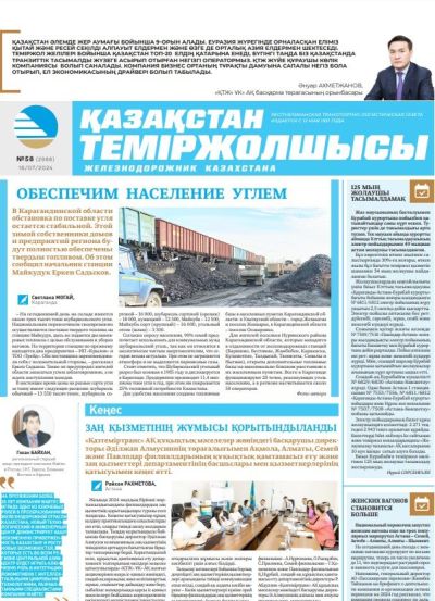 «Қазақстан теміржолшысы» газеті, №58   16 шілде 2024 жыл